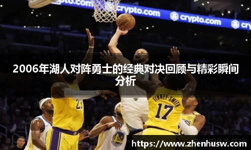 2006年湖人对阵勇士的经典对决回顾与精彩瞬间分析