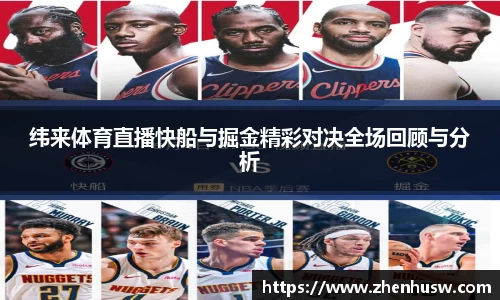 纬来体育直播快船与掘金精彩对决全场回顾与分析