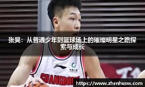 张昊：从普通少年到篮球场上的璀璨明星之路探索与成长