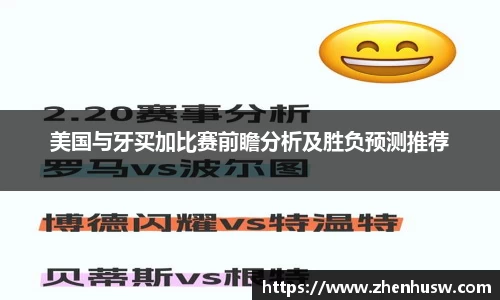 美国与牙买加比赛前瞻分析及胜负预测推荐