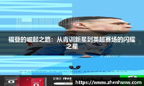 福登的崛起之路：从青训新星到英超赛场的闪耀之星