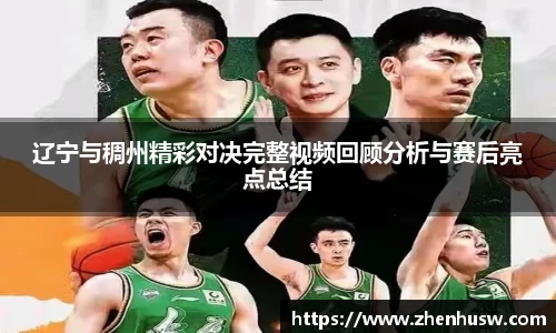 辽宁与稠州精彩对决完整视频回顾分析与赛后亮点总结