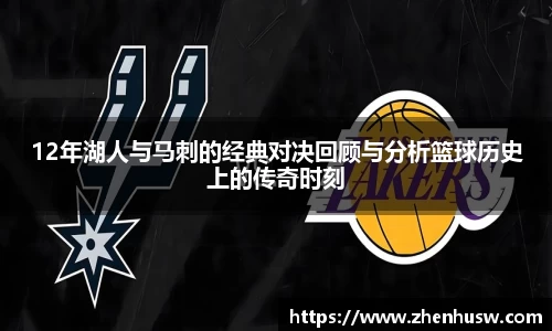 12年湖人与马刺的经典对决回顾与分析篮球历史上的传奇时刻