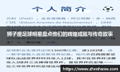 狮子座足球明星盘点他们的辉煌成就与传奇故事