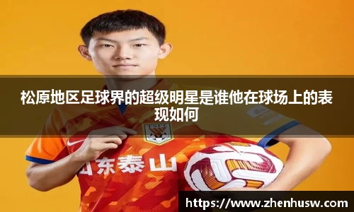 松原地区足球界的超级明星是谁他在球场上的表现如何