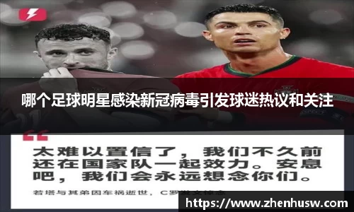 哪个足球明星感染新冠病毒引发球迷热议和关注