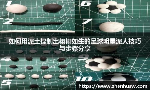 如何用泥土捏制出栩栩如生的足球明星泥人技巧与步骤分享