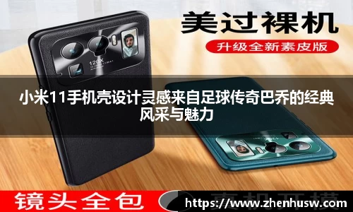小米11手机壳设计灵感来自足球传奇巴乔的经典风采与魅力