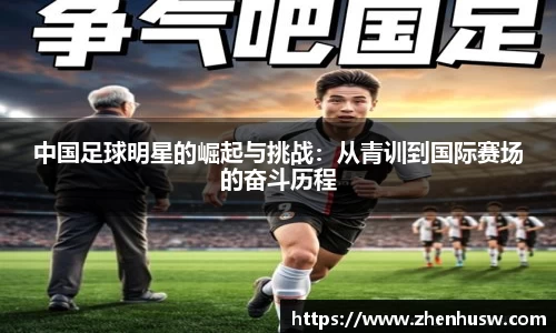 中国足球明星的崛起与挑战：从青训到国际赛场的奋斗历程