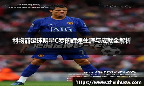 利物浦足球明星C罗的辉煌生涯与成就全解析