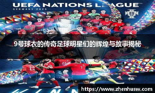 9号球衣的传奇足球明星们的辉煌与故事揭秘
