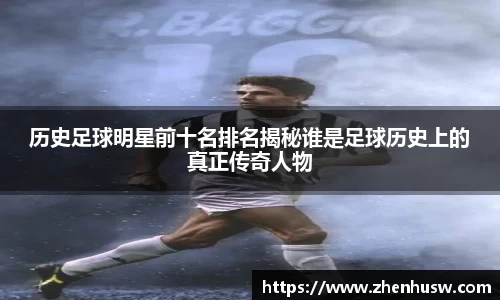 历史足球明星前十名排名揭秘谁是足球历史上的真正传奇人物