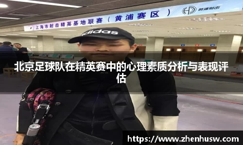 北京足球队在精英赛中的心理素质分析与表现评估