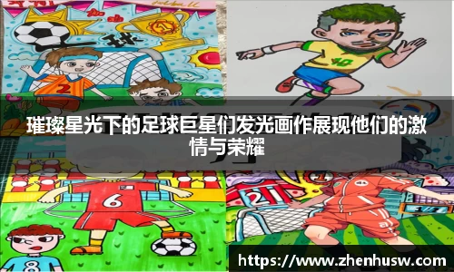 璀璨星光下的足球巨星们发光画作展现他们的激情与荣耀