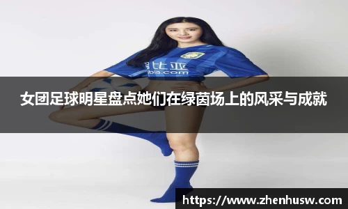 女团足球明星盘点她们在绿茵场上的风采与成就