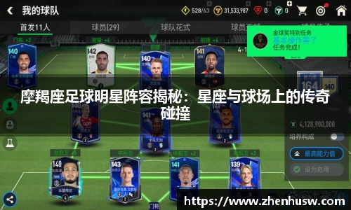摩羯座足球明星阵容揭秘：星座与球场上的传奇碰撞
