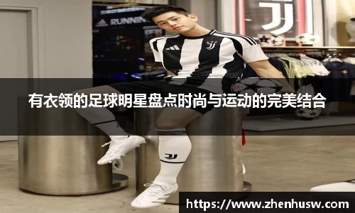 有衣领的足球明星盘点时尚与运动的完美结合