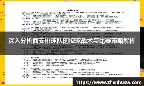 深入分析西安排球队的控球战术与比赛策略解析