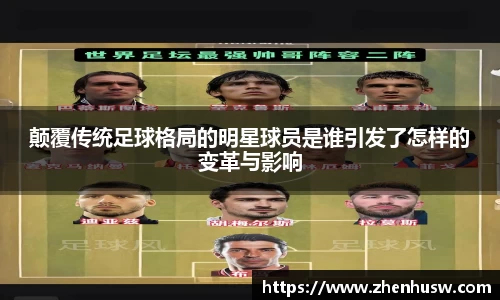 颠覆传统足球格局的明星球员是谁引发了怎样的变革与影响
